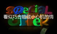 看似巧合暗藏小心机的情侣搭配