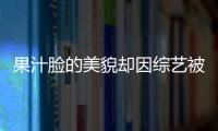 果汁脸的美貌却因综艺被严重低估了？但衣品才是值得热议的！
